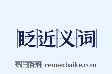 眨近义词是什么意思的图片